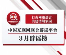 中国互联网联合辟谣平台3月辟谣榜发布